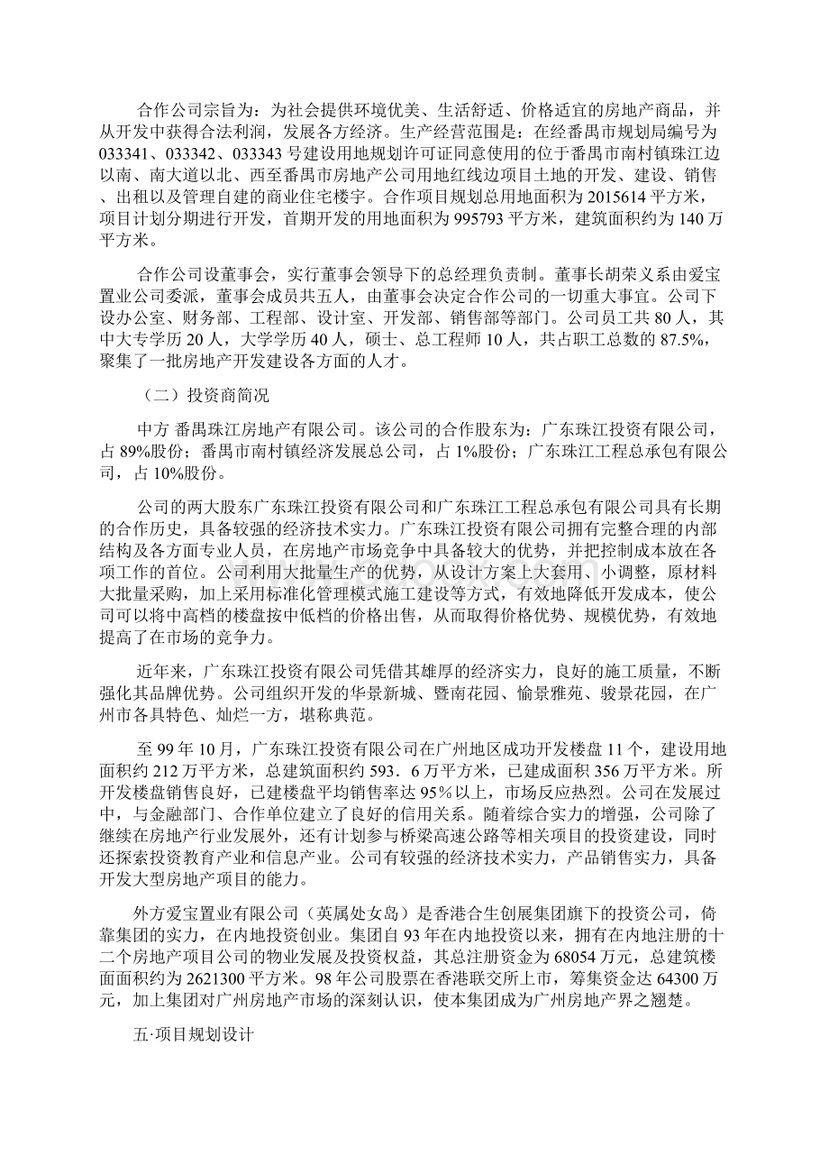 华南房地产开发项目可行性研究报告Word格式文档下载.docx_第3页