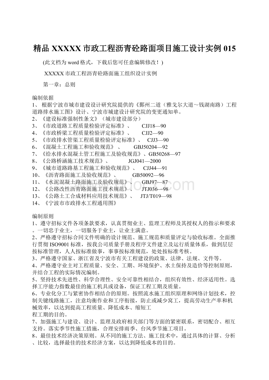 精品XXXXX市政工程沥青砼路面项目施工设计实例015Word下载.docx