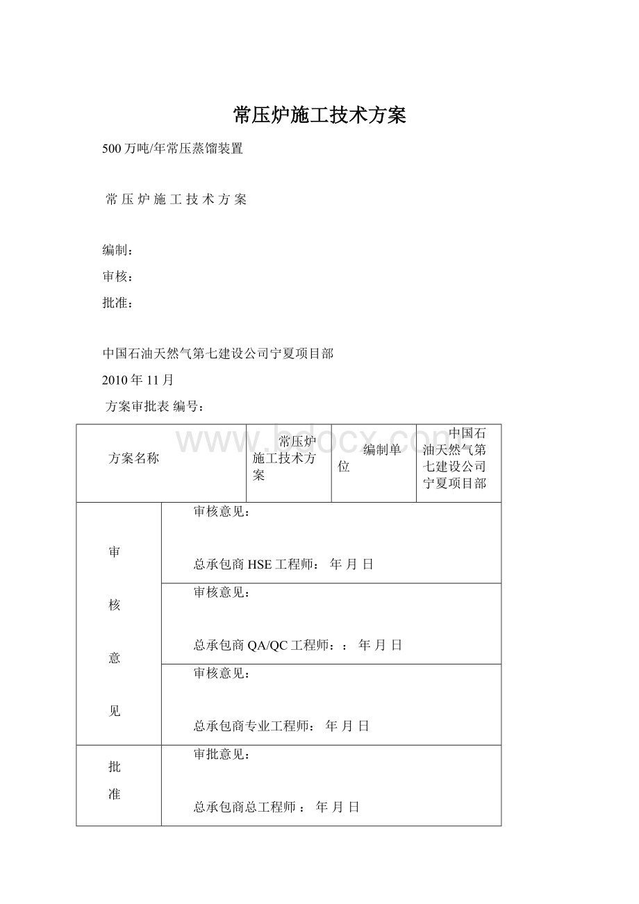 常压炉施工技术方案.docx_第1页