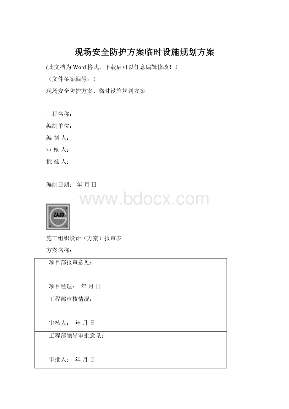 现场安全防护方案临时设施规划方案Word文件下载.docx