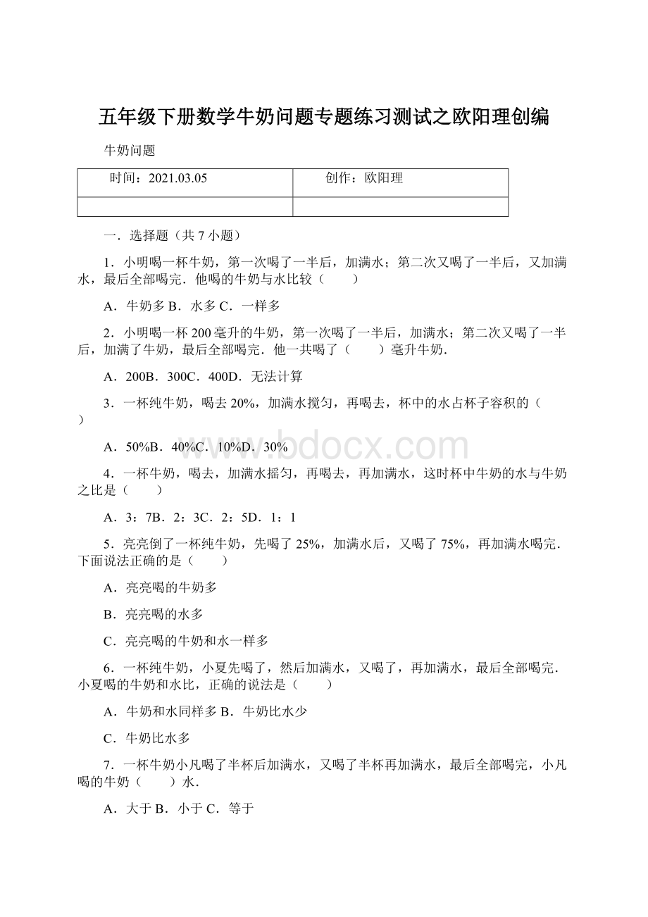 五年级下册数学牛奶问题专题练习测试之欧阳理创编Word格式.docx_第1页