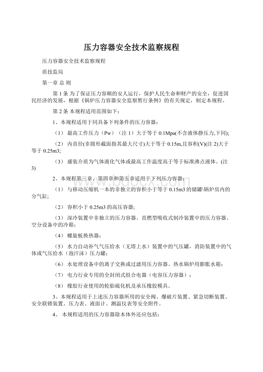 压力容器安全技术监察规程Word下载.docx