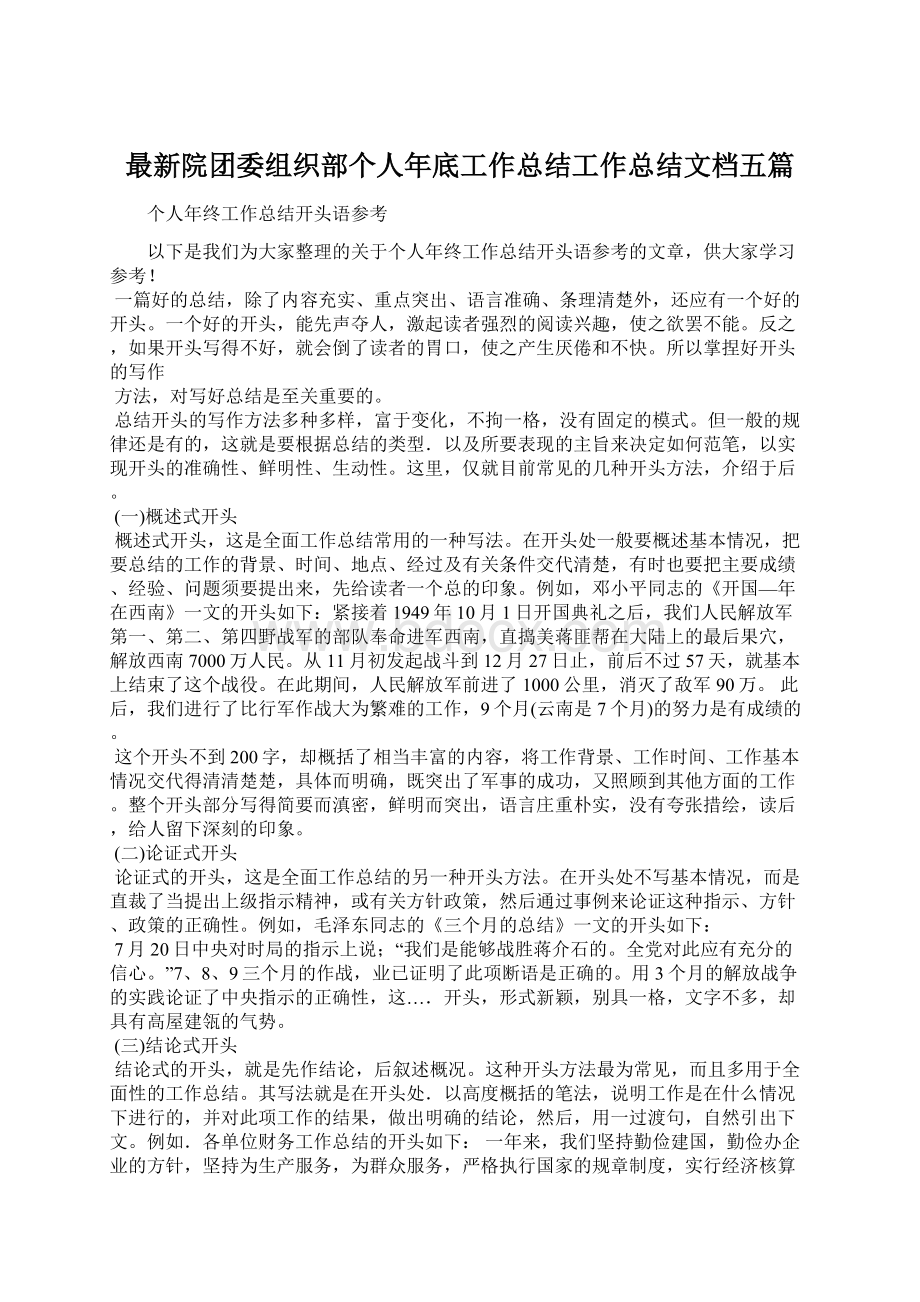 最新院团委组织部个人年底工作总结工作总结文档五篇.docx