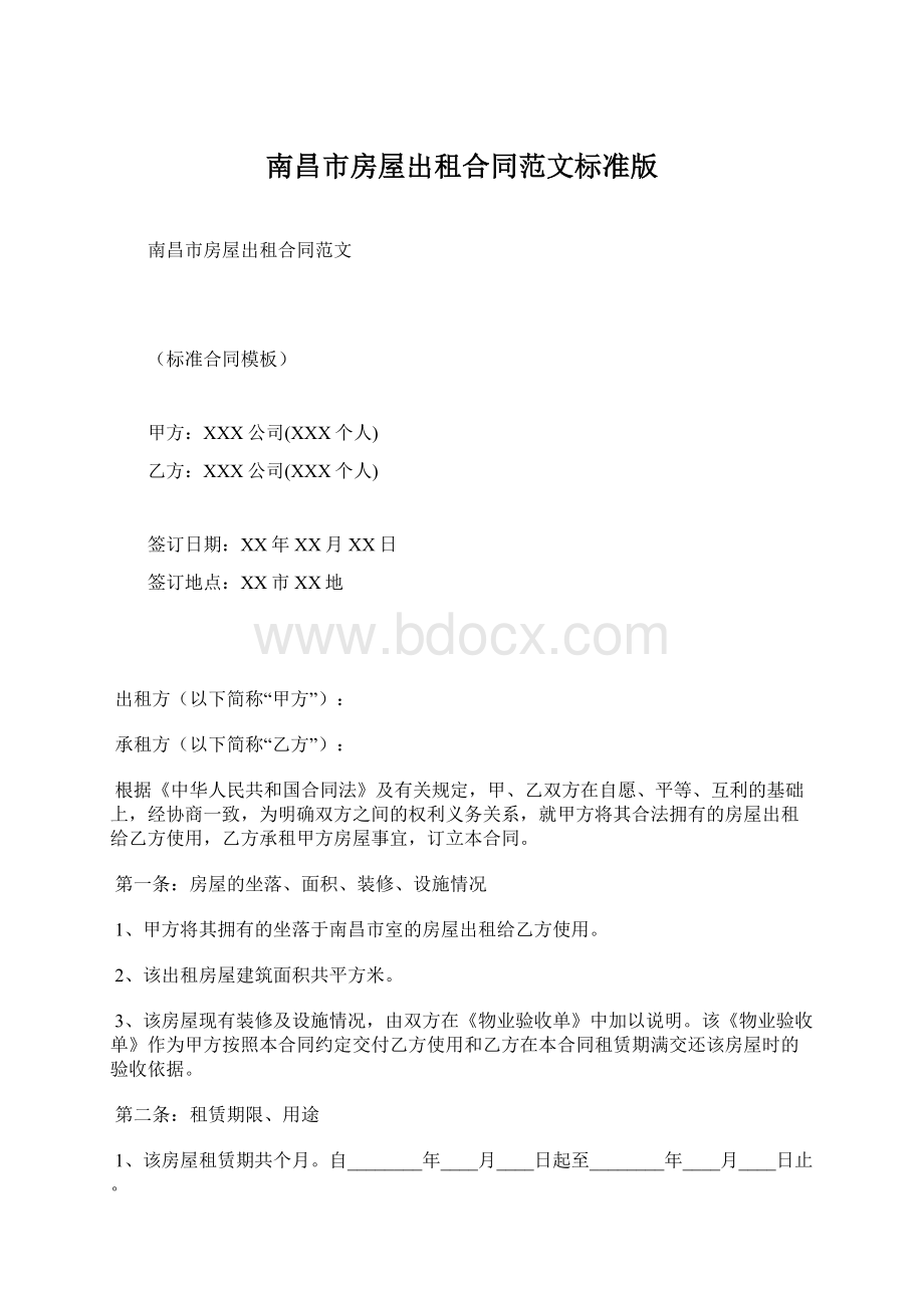 南昌市房屋出租合同范文标准版.docx