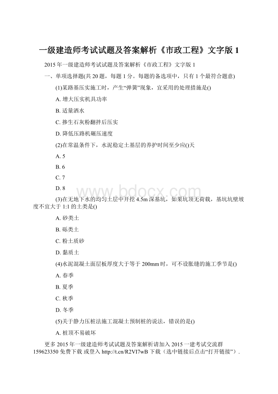 一级建造师考试试题及答案解析《市政工程》文字版1.docx