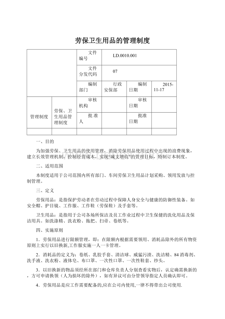 劳保卫生用品的管理制度.docx_第1页