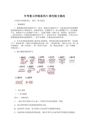 中考复习冲刺系列六 病句短文修改Word文档下载推荐.docx