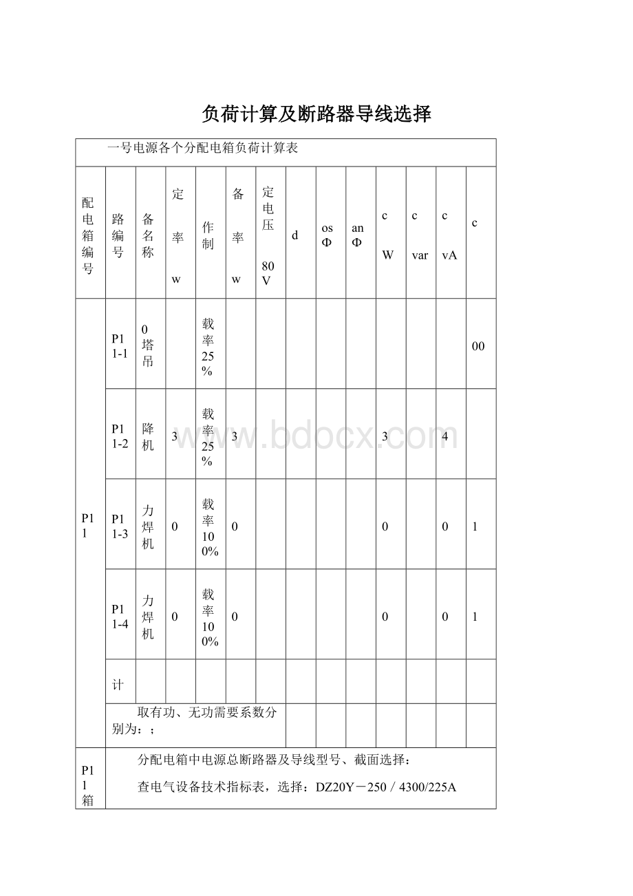 负荷计算及断路器导线选择Word下载.docx