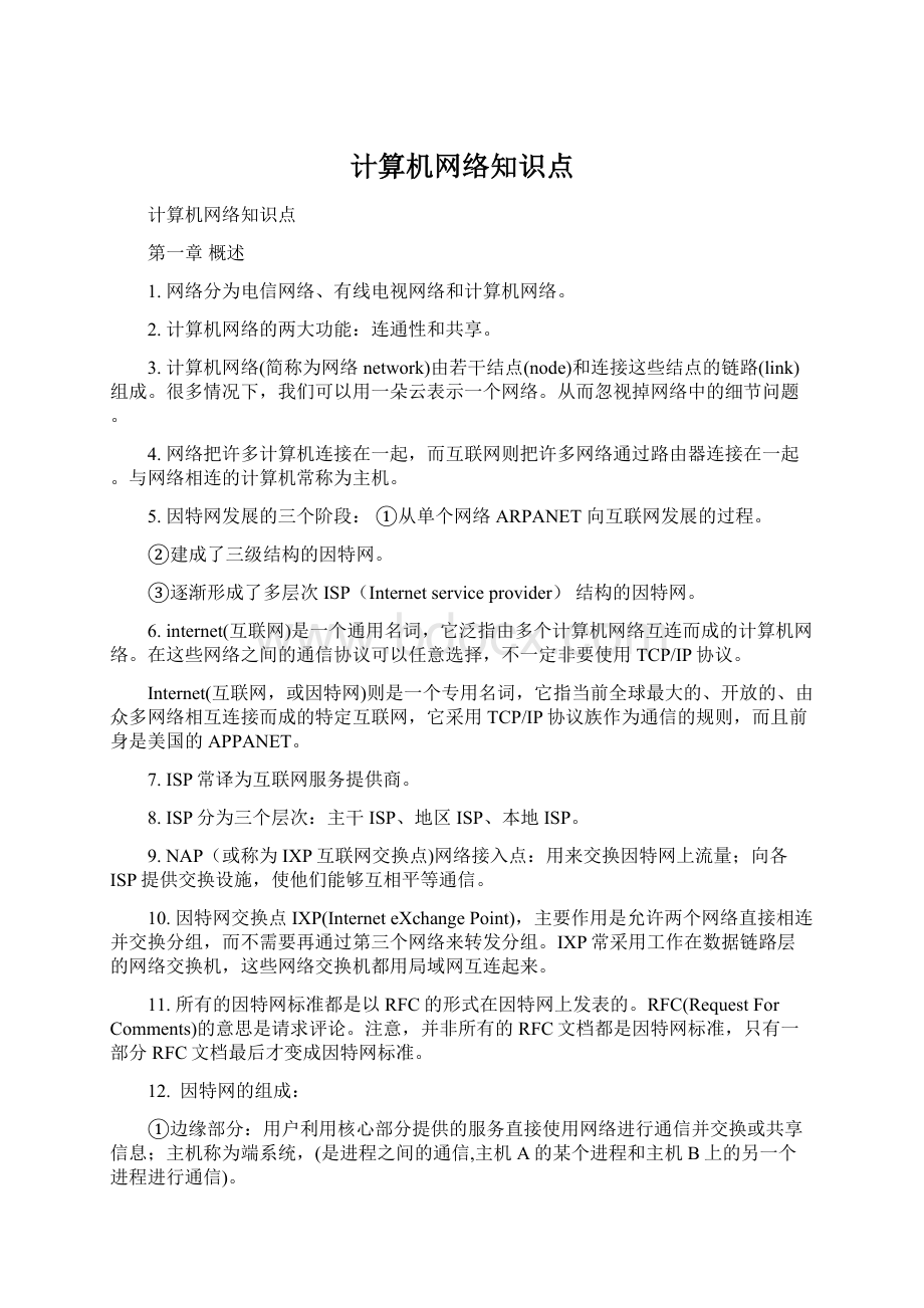 计算机网络知识点.docx_第1页