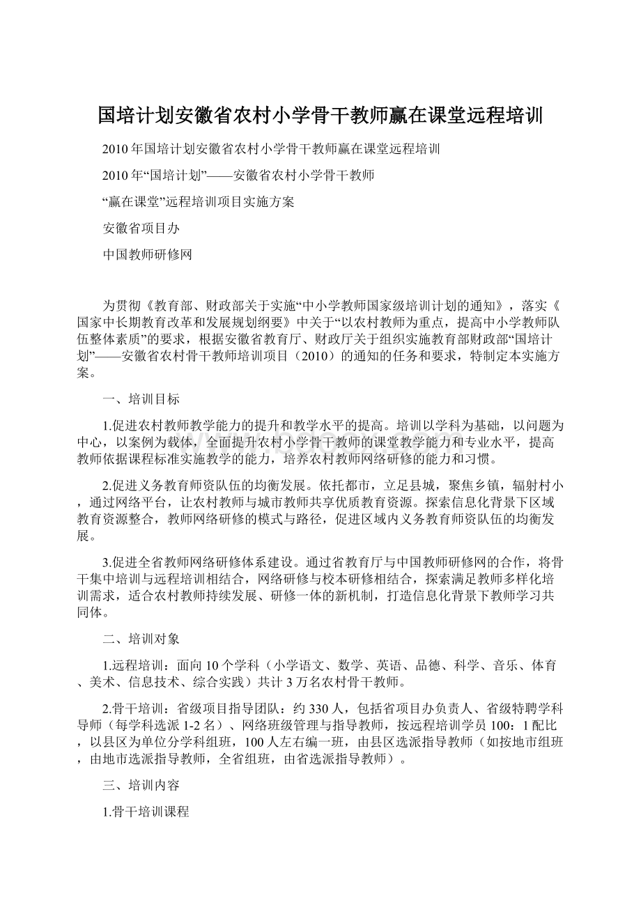 国培计划安徽省农村小学骨干教师赢在课堂远程培训.docx