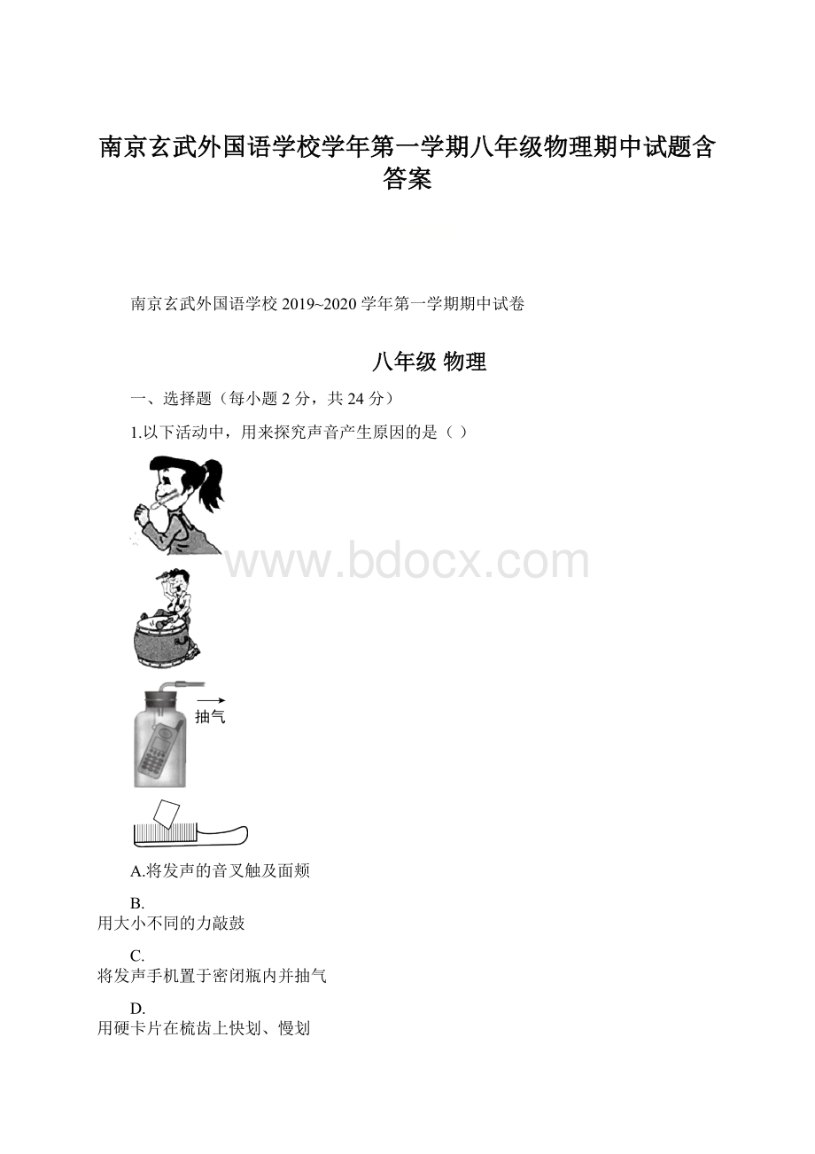 南京玄武外国语学校学年第一学期八年级物理期中试题含答案Word文档格式.docx_第1页