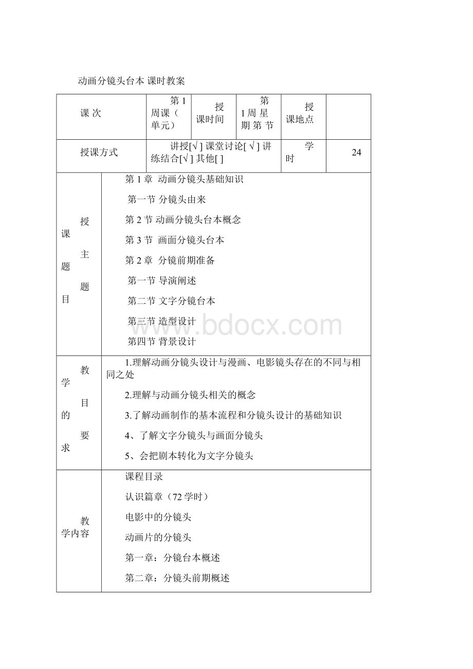 动画分镜台本完整教案Word文档下载推荐.docx_第2页