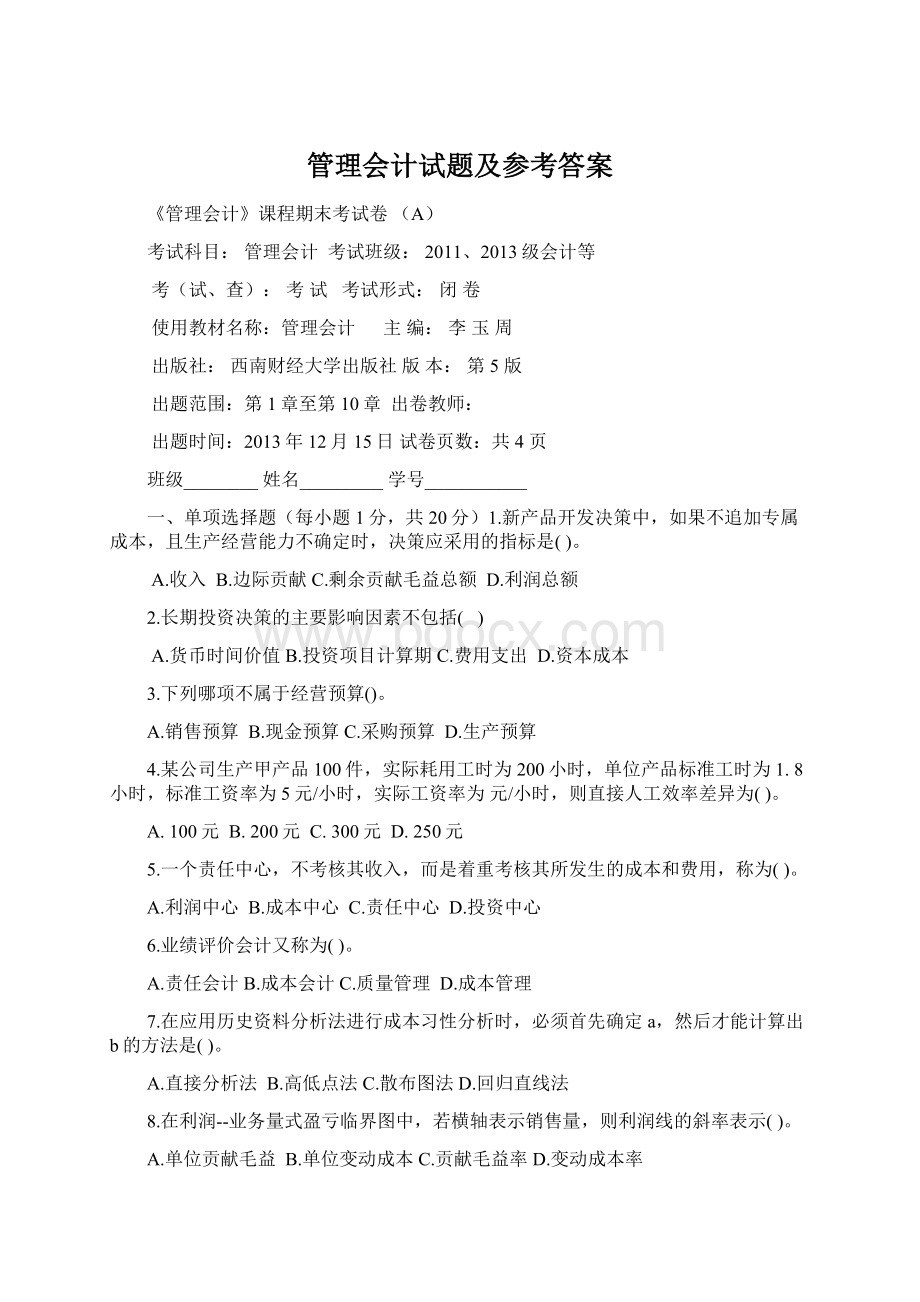 管理会计试题及参考答案.docx