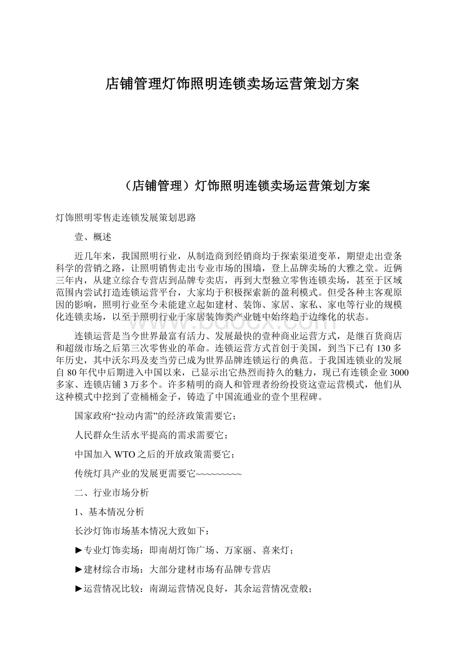 店铺管理灯饰照明连锁卖场运营策划方案Word文档格式.docx