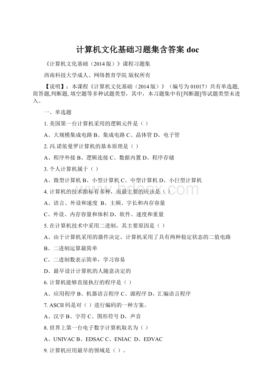 计算机文化基础习题集含答案doc.docx_第1页