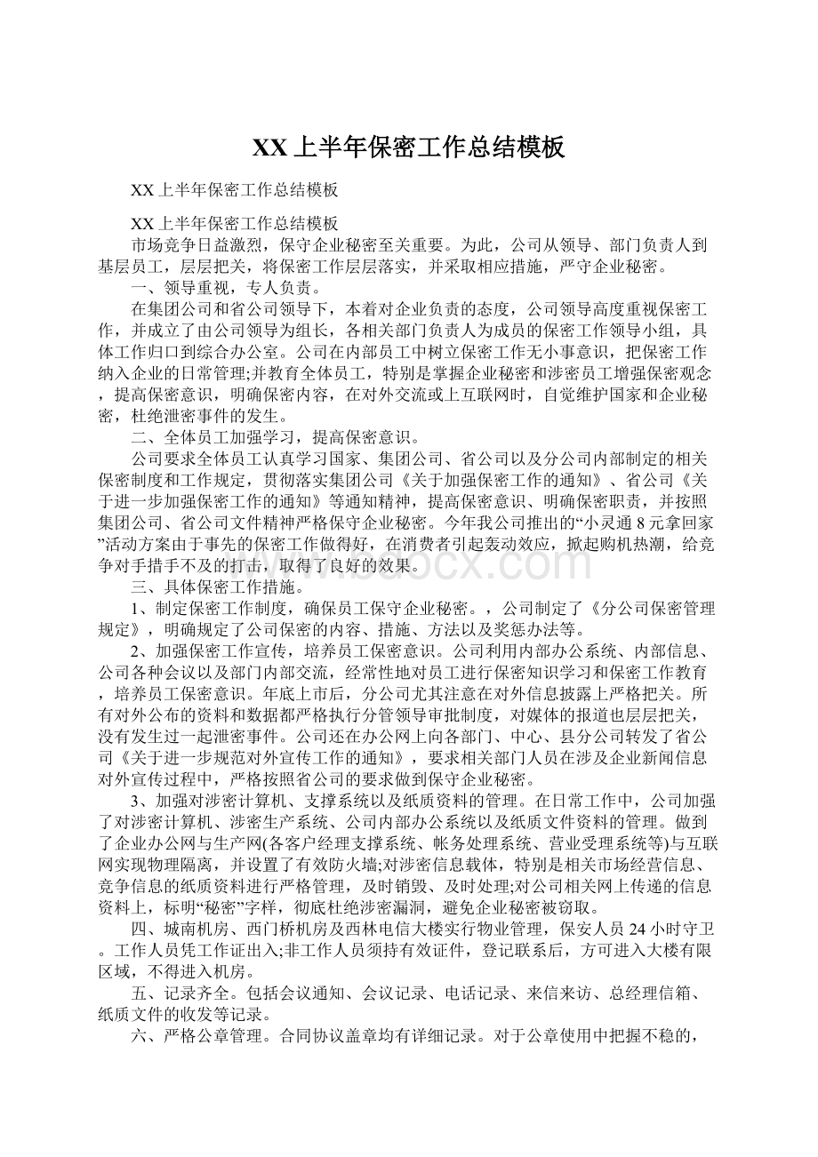 XX上半年保密工作总结模板Word文档格式.docx_第1页