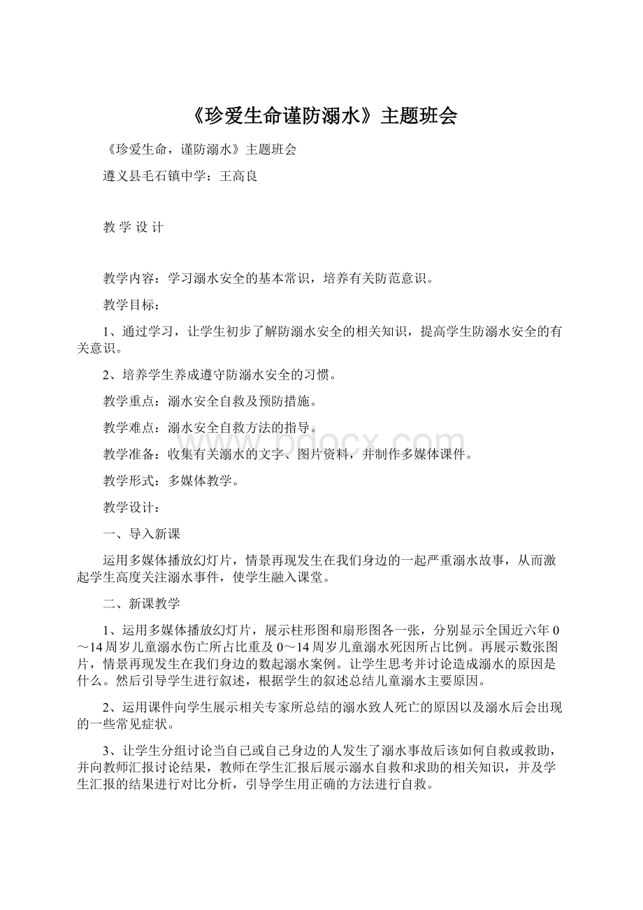 《珍爱生命谨防溺水》主题班会Word格式.docx