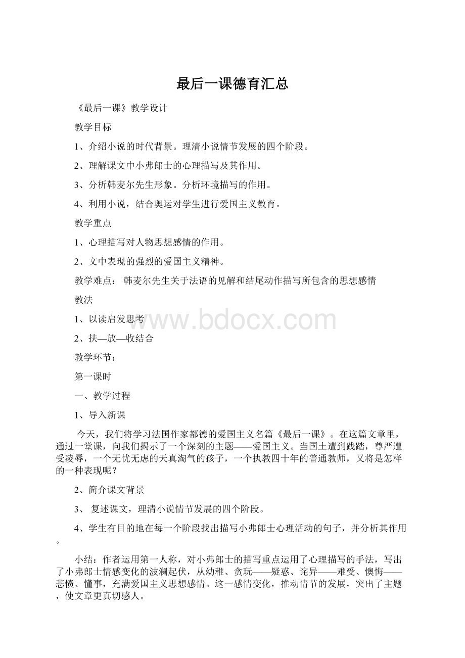 最后一课德育汇总Word格式文档下载.docx