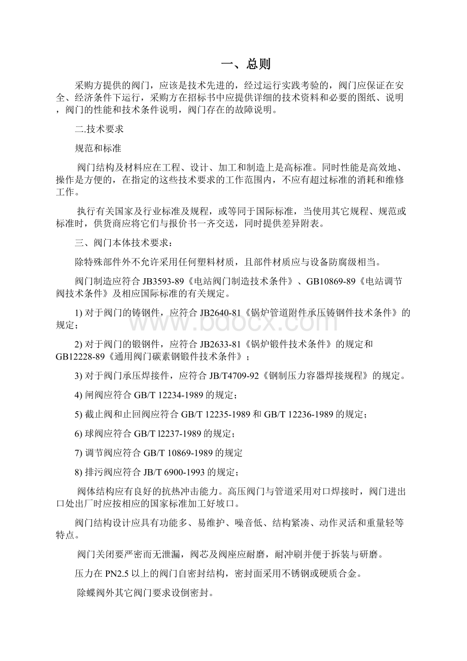 阀门技术规范书Word文档下载推荐.docx_第2页