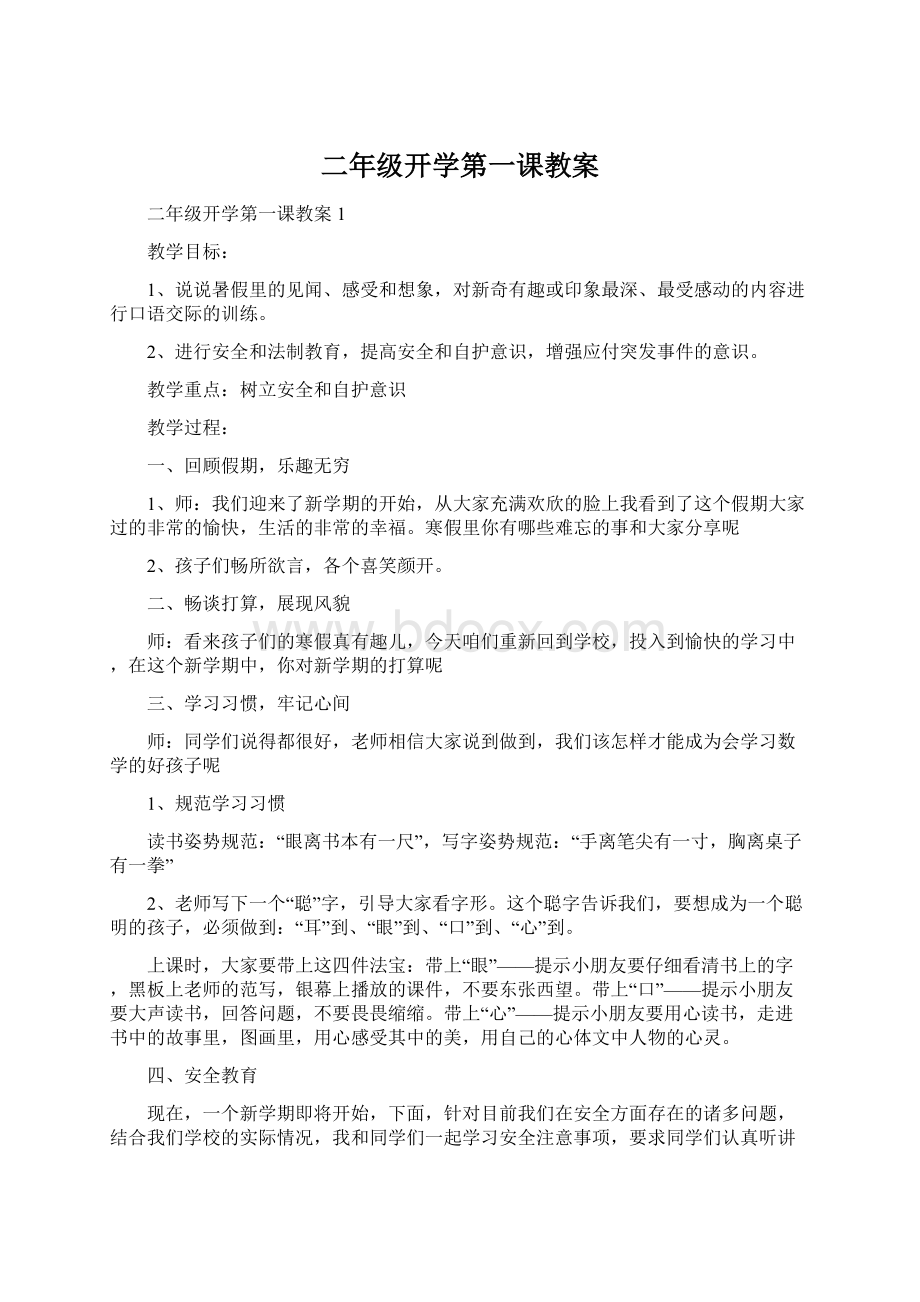 二年级开学第一课教案.docx