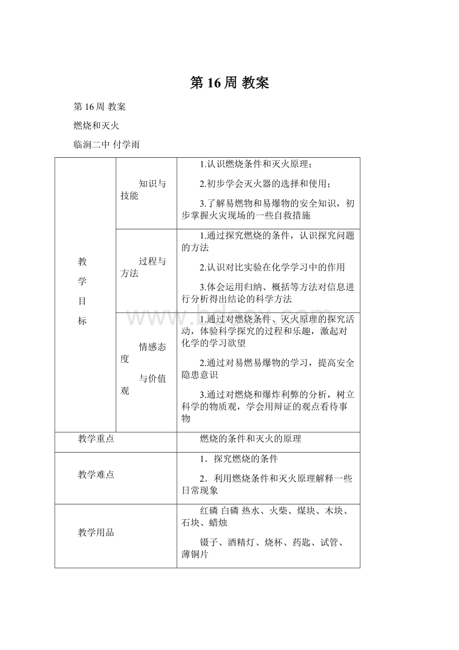 第16周 教案文档格式.docx