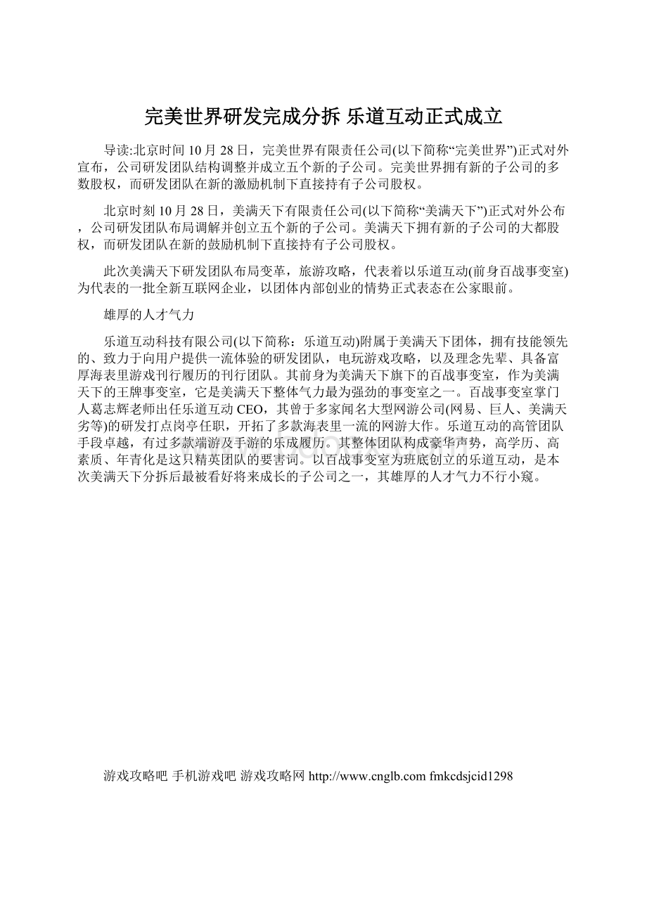 完美世界研发完成分拆 乐道互动正式成立.docx_第1页