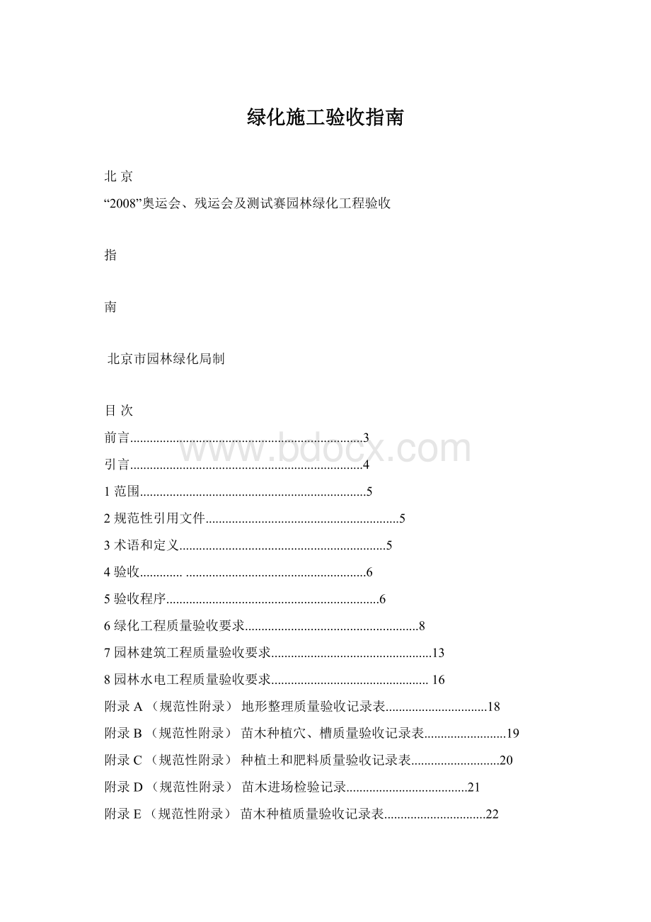 绿化施工验收指南Word文档格式.docx_第1页