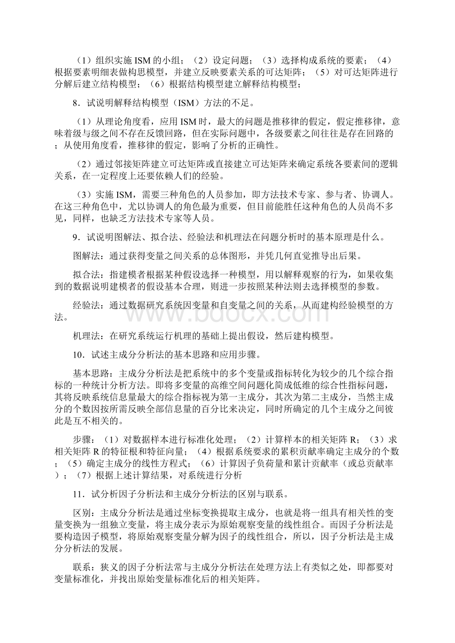 《系统工程》课后习题第四章答案Word文件下载.docx_第3页