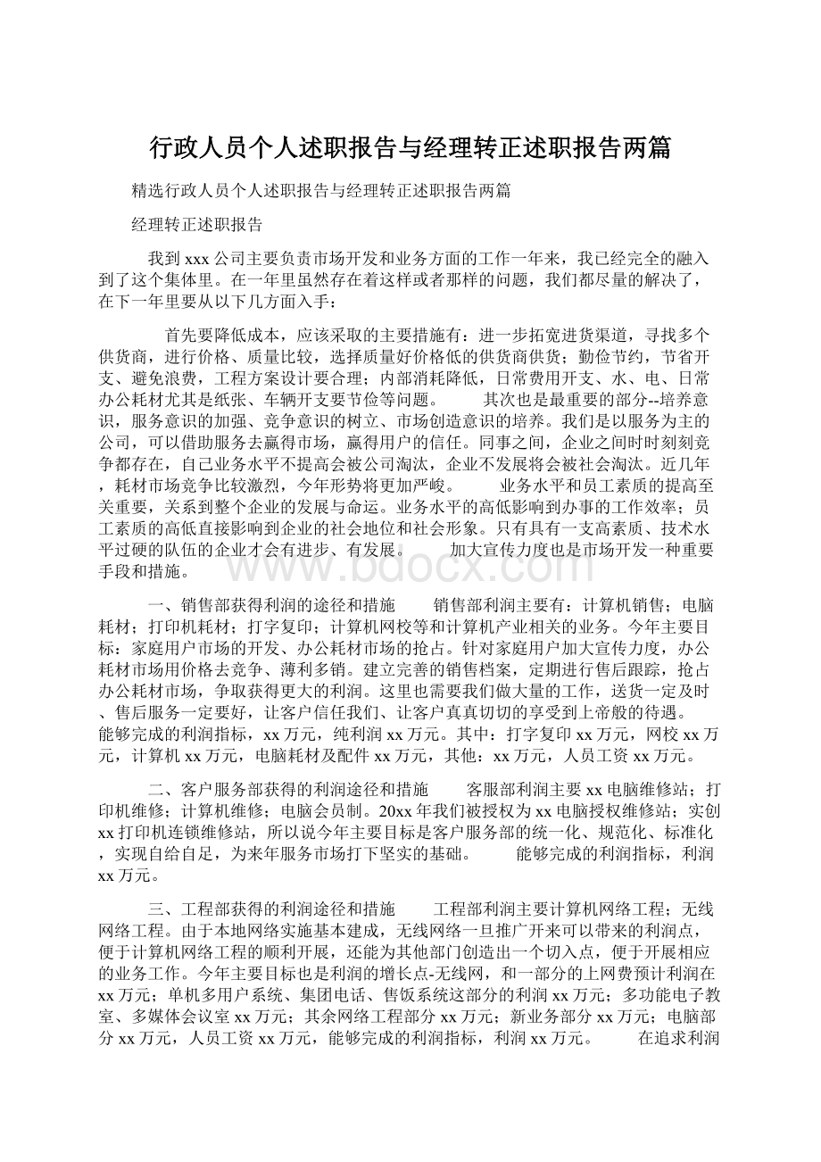 行政人员个人述职报告与经理转正述职报告两篇.docx_第1页