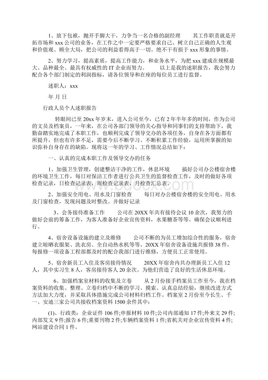 行政人员个人述职报告与经理转正述职报告两篇.docx_第3页