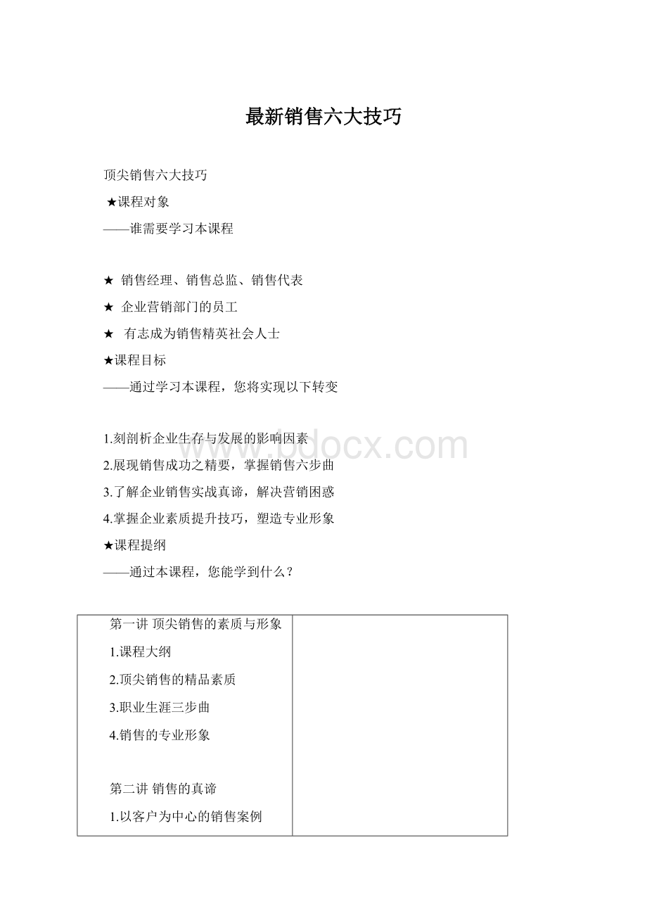 最新销售六大技巧.docx_第1页