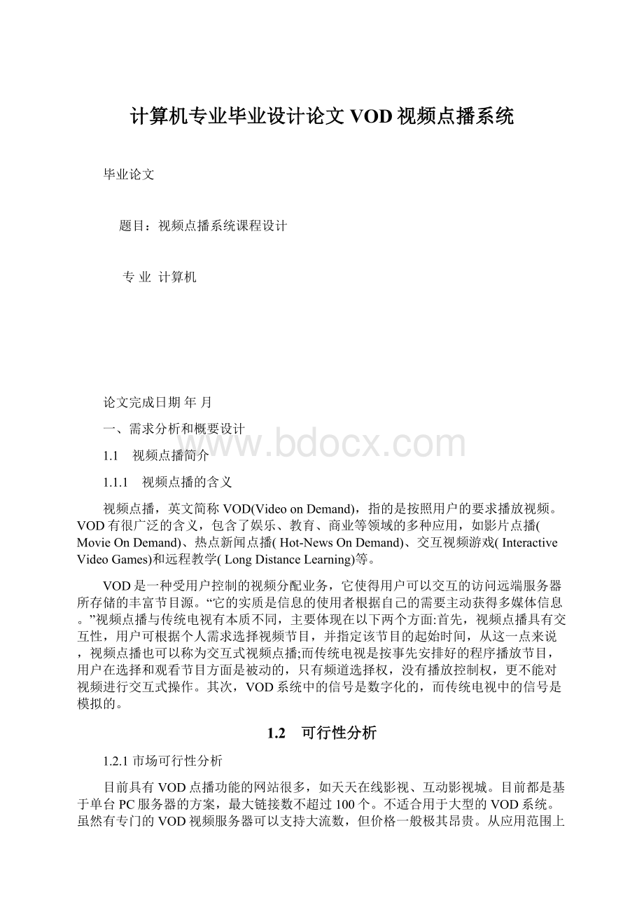 计算机专业毕业设计论文VOD视频点播系统Word文档下载推荐.docx_第1页