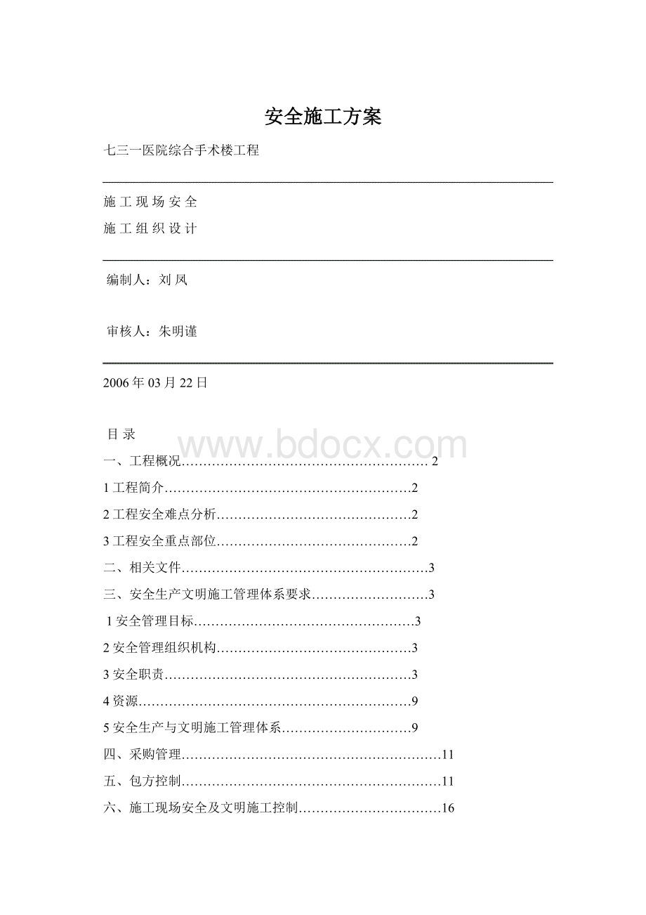 安全施工方案.docx_第1页