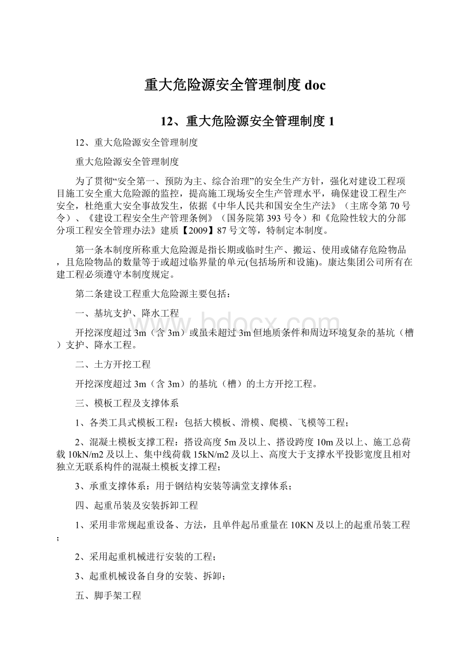 重大危险源安全管理制度doc.docx_第1页