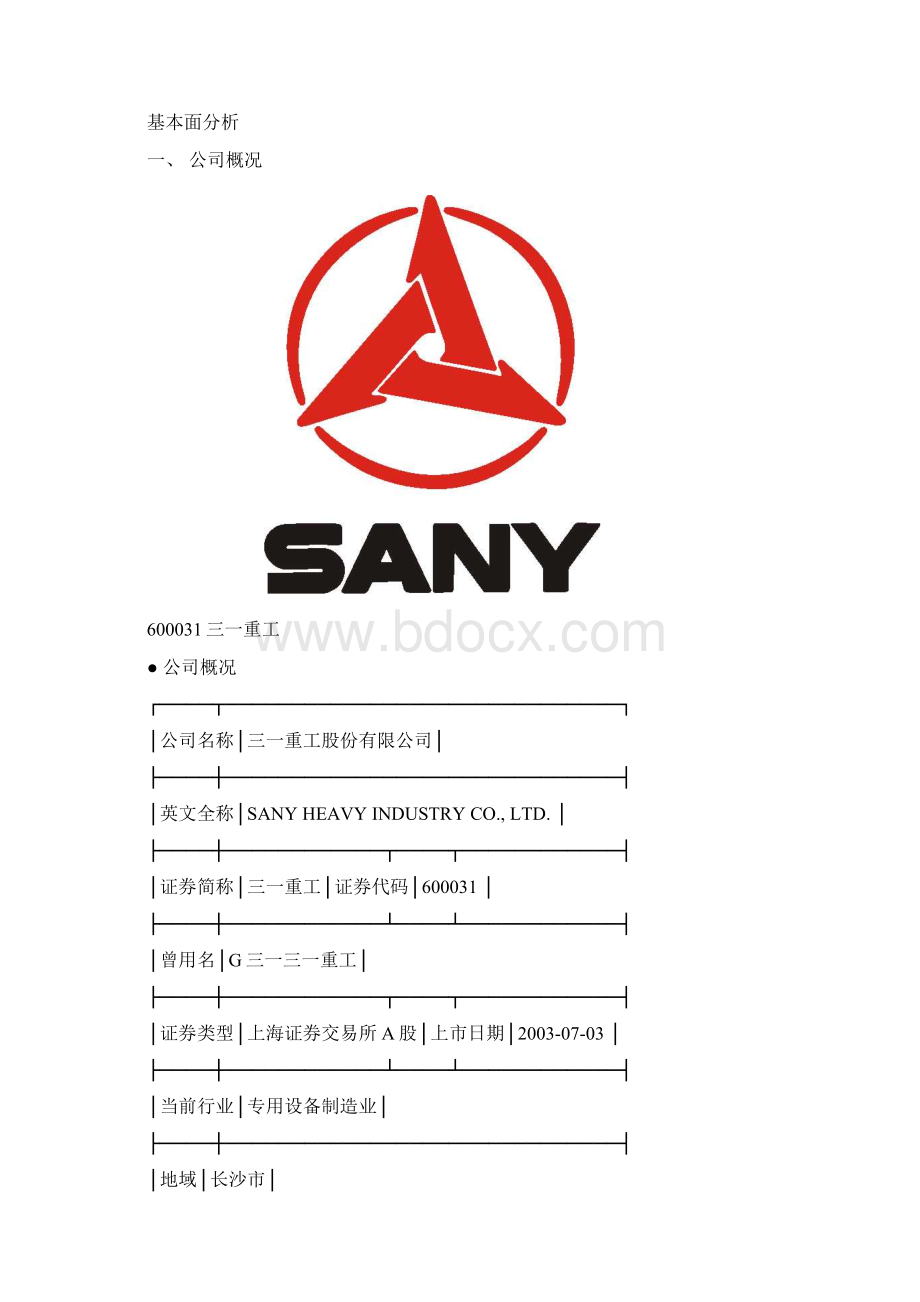 三一重工投资分析实验报告.docx_第2页