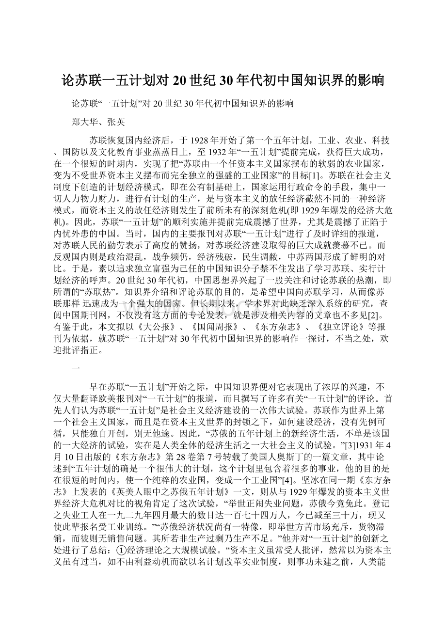 论苏联一五计划对20世纪30年代初中国知识界的影响.docx_第1页