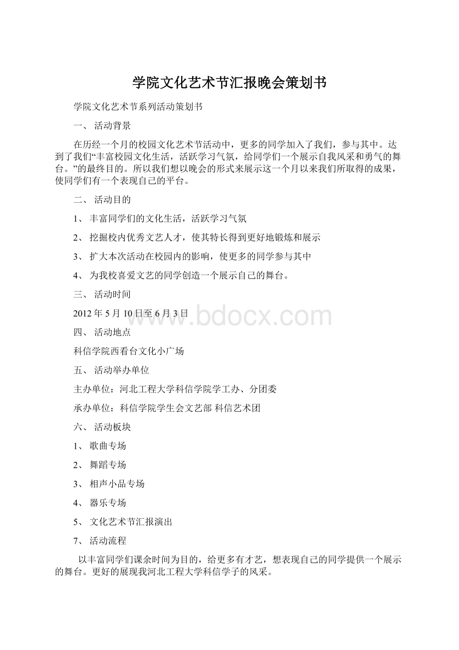 学院文化艺术节汇报晚会策划书Word下载.docx_第1页