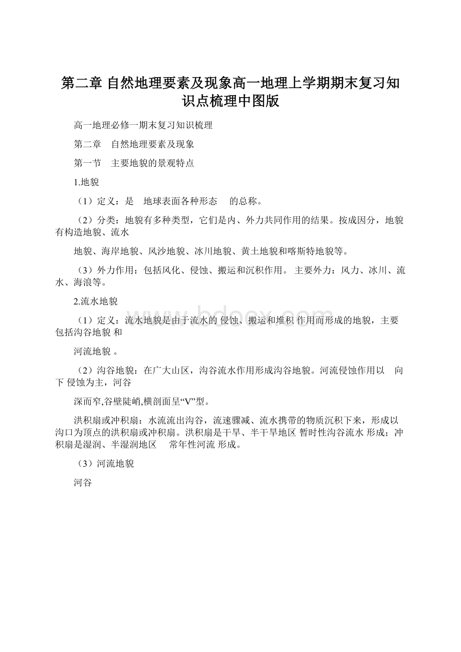 第二章 自然地理要素及现象高一地理上学期期末复习知识点梳理中图版Word下载.docx_第1页