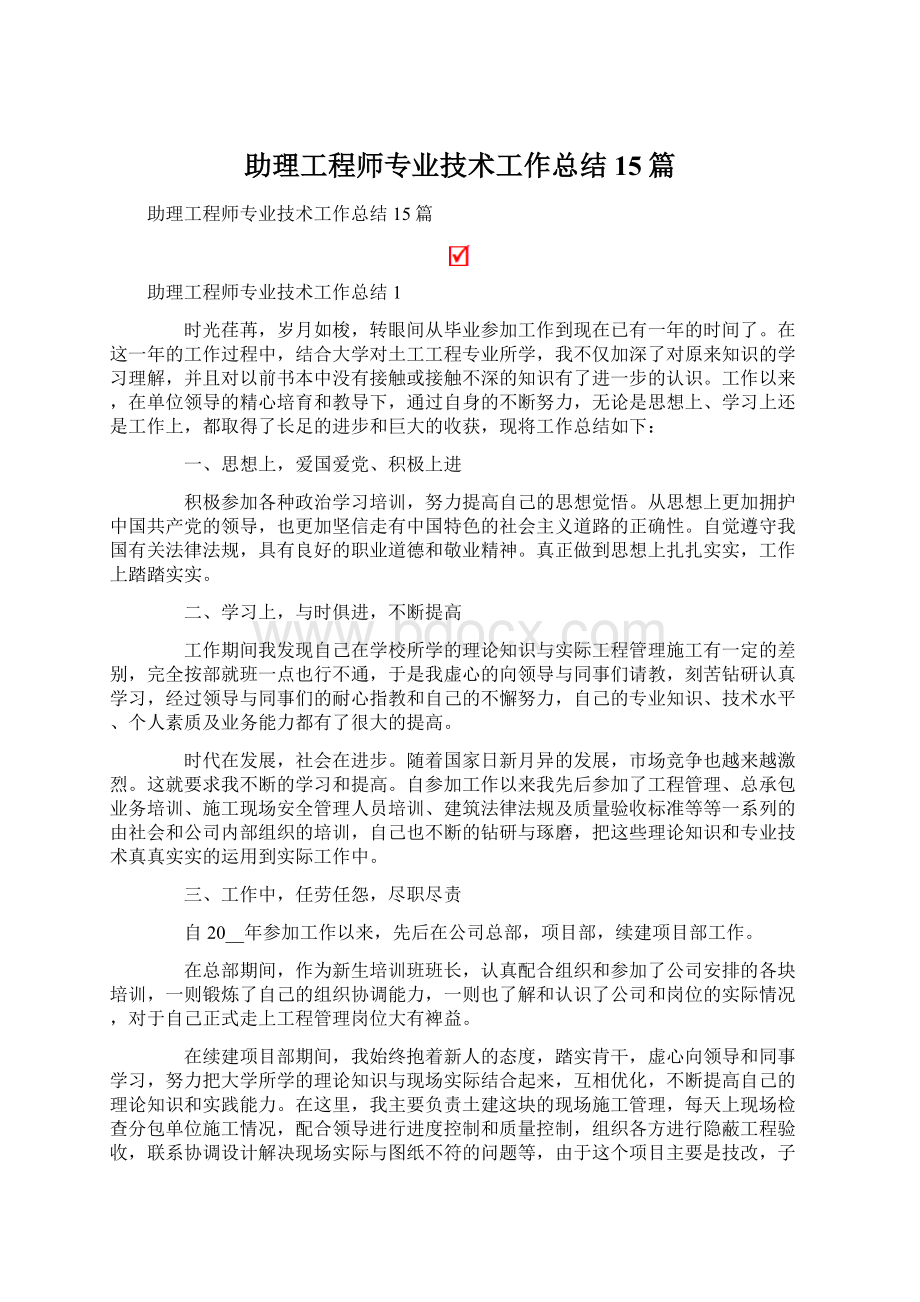 助理工程师专业技术工作总结15篇Word文件下载.docx