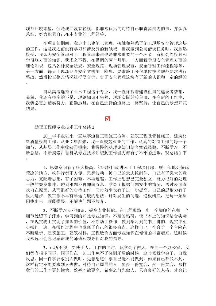 助理工程师专业技术工作总结15篇Word文件下载.docx_第2页