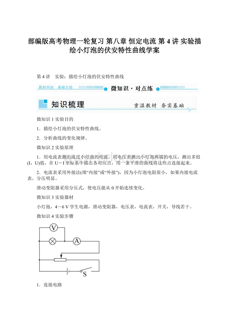 部编版高考物理一轮复习 第八章 恒定电流 第4讲 实验描绘小灯泡的伏安特性曲线学案.docx