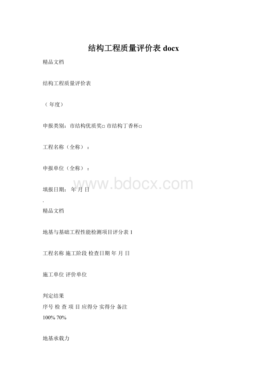 结构工程质量评价表docx.docx_第1页