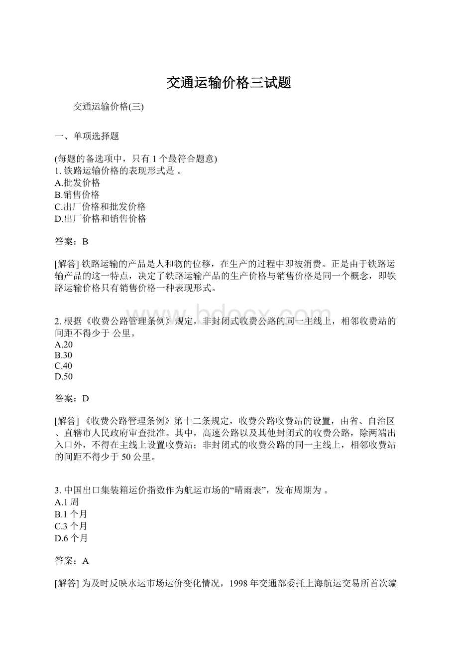 交通运输价格三试题.docx_第1页