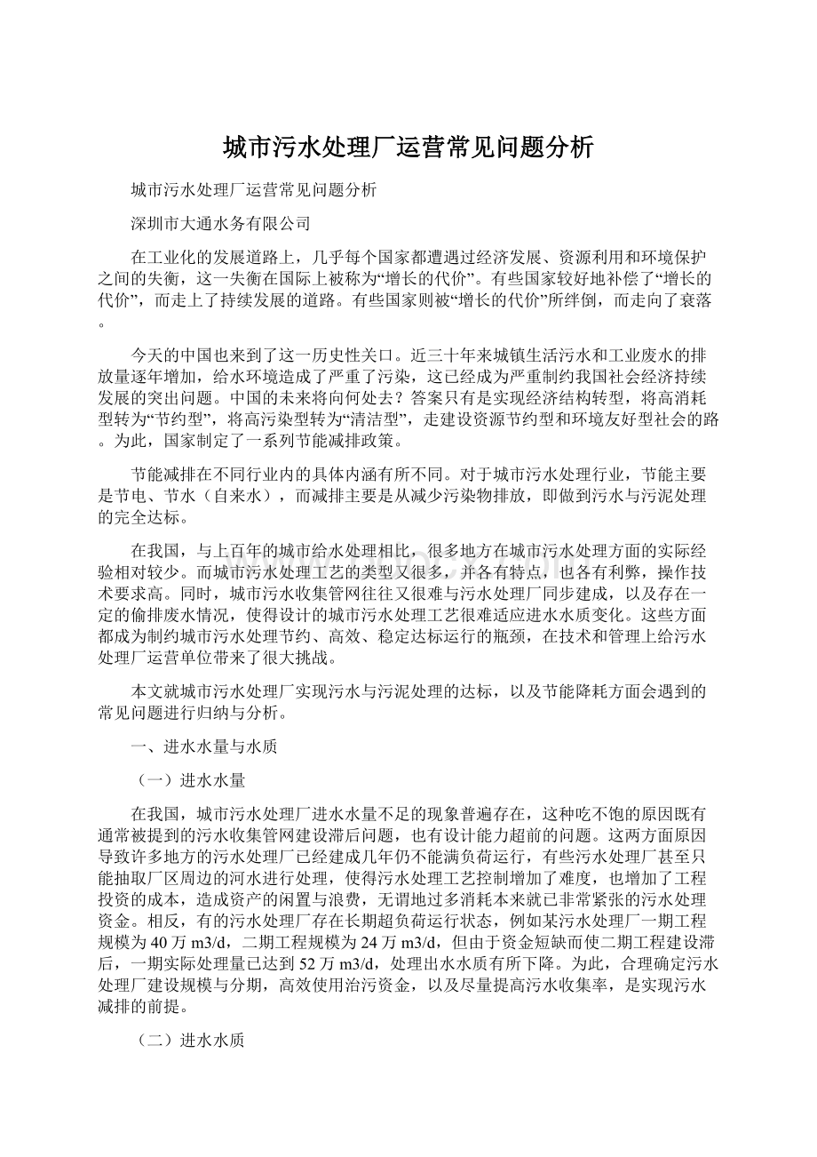 城市污水处理厂运营常见问题分析.docx_第1页