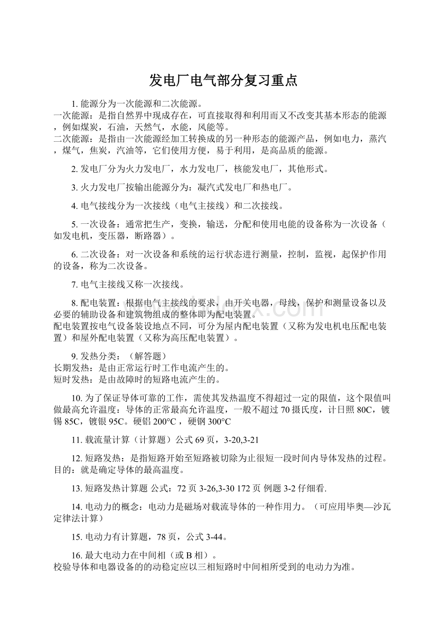 发电厂电气部分复习重点Word文档下载推荐.docx