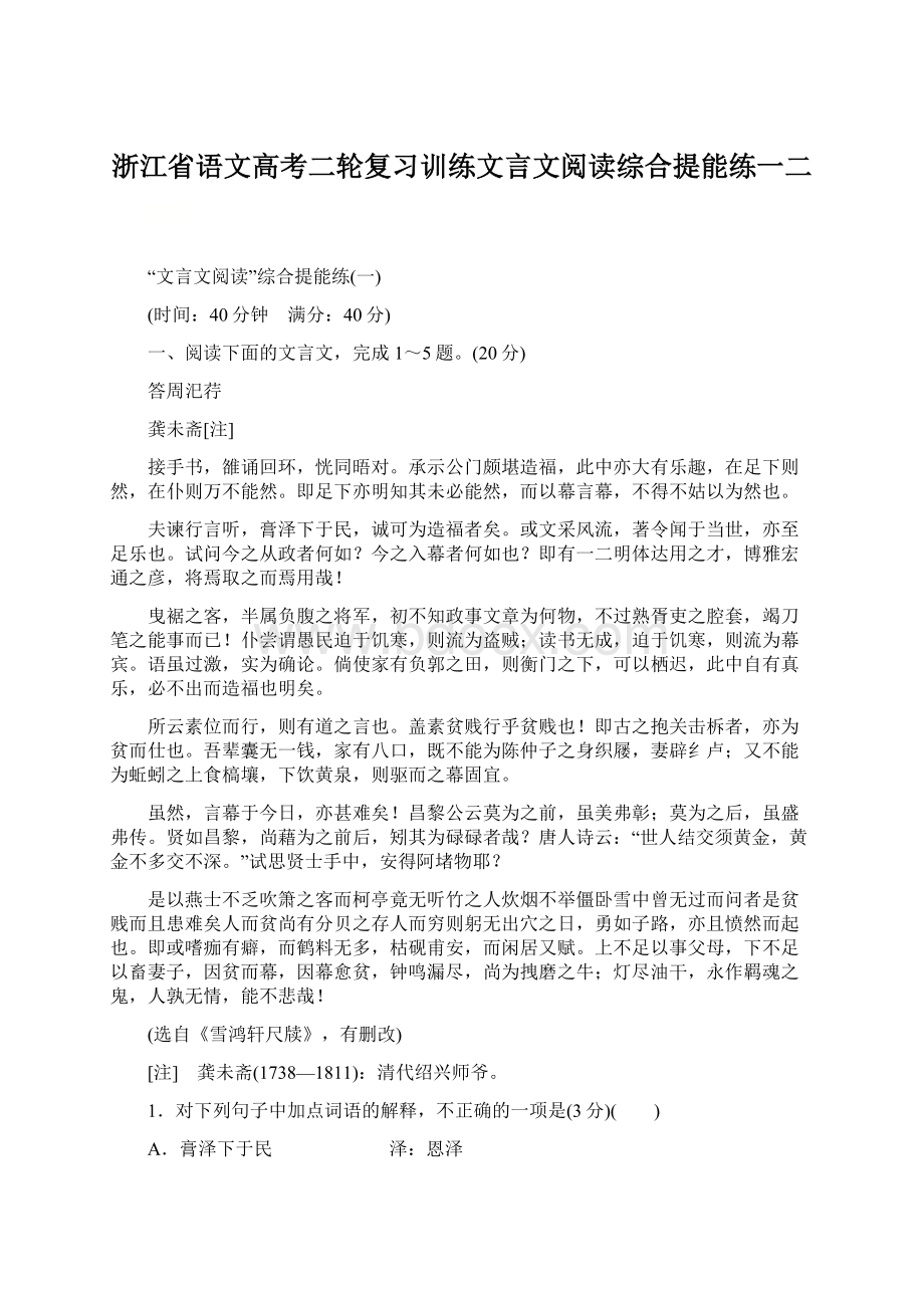 浙江省语文高考二轮复习训练文言文阅读综合提能练一二Word格式.docx