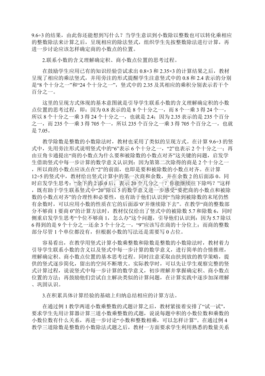 小数乘法和除法内容解读与教学建议Word格式.docx_第2页