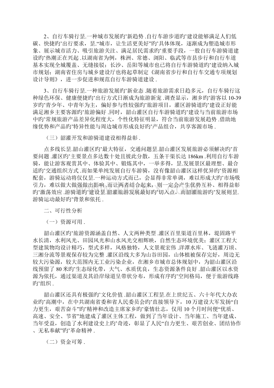 XX地区休闲旅游自行车游骑道建设项目可行性分析报告文档格式.docx_第2页