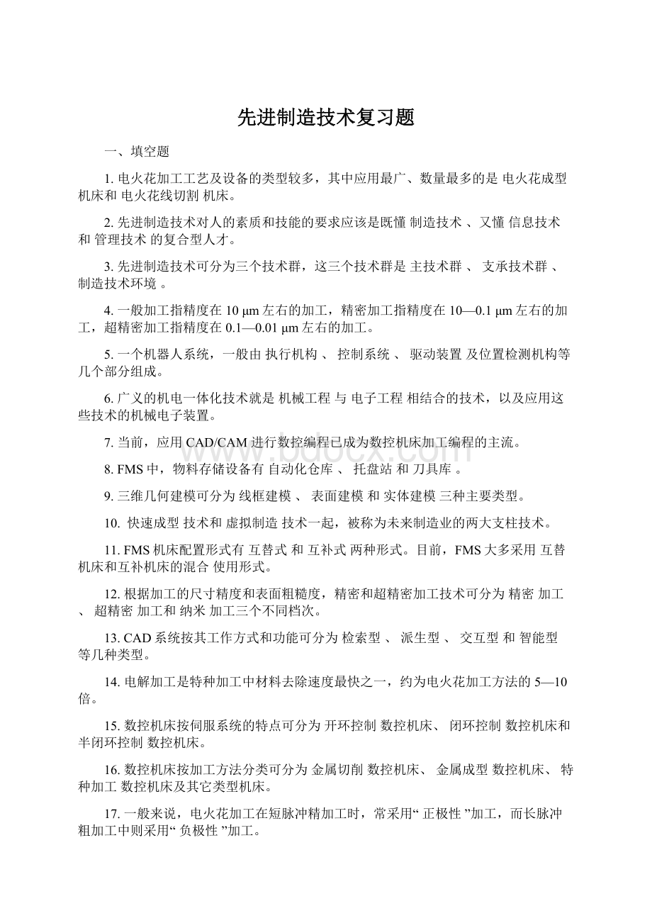 先进制造技术复习题Word文档下载推荐.docx_第1页