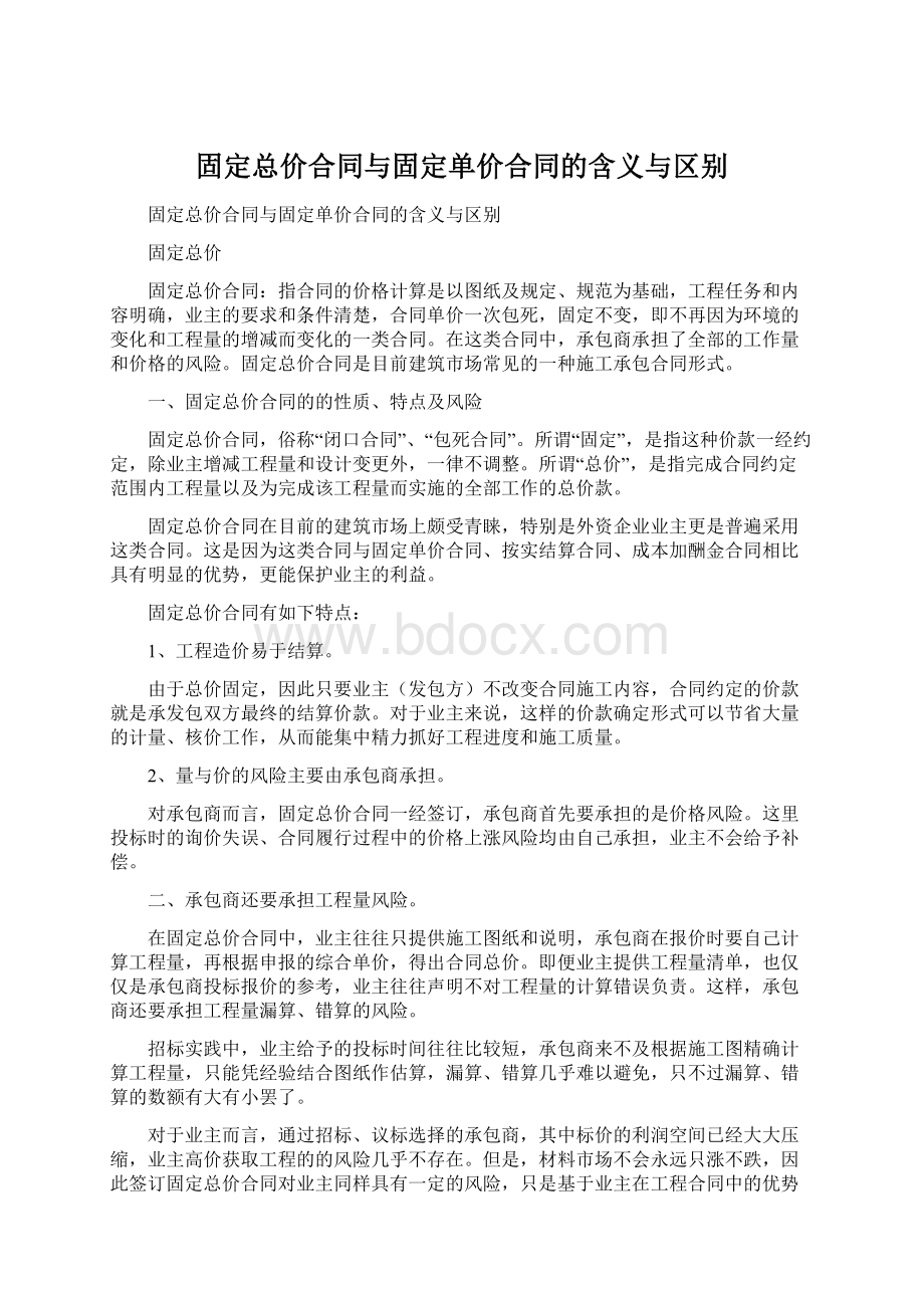 固定总价合同与固定单价合同的含义与区别.docx_第1页